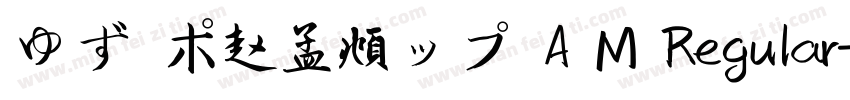 ゆず ポ赵孟頫ップ A M Regular字体转换